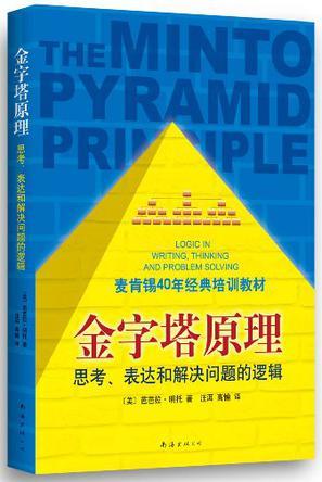 金字塔原理 思考、表达和解决问题的逻辑
