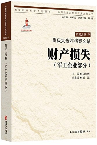 重庆大轰炸档案文献 财产损失(军工企业部分)