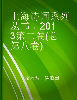 上海诗词系列丛书 2013第二卷(总第八卷)