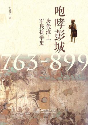 咆哮彭城 唐代淮上军民抗争史763-899