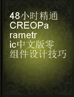 48小时精通CREO Parametric 3.0中文版零组件设计技巧