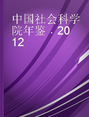 中国社会科学院年鉴 2012 2012