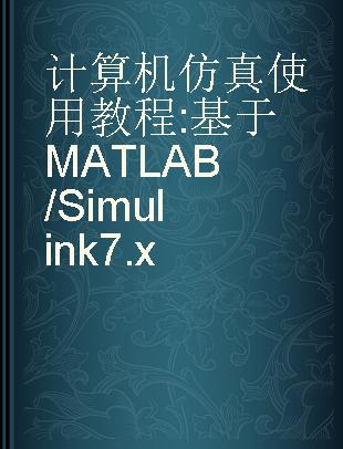 计算机仿真实用教程 基于MATLAB/Simulink 7.x
