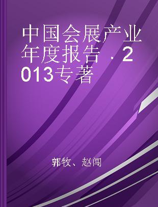 中国会展产业年度报告 2013
