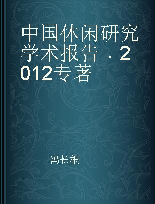 中国休闲研究学术报告 2012 2012