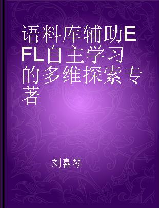 语料库辅助EFL自主学习的多维探索