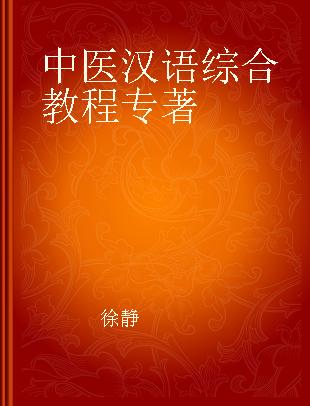 中医汉语综合教程