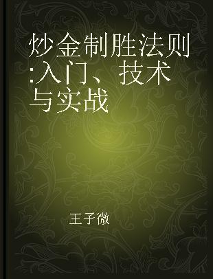 炒金制胜法则 入门、技术与实战