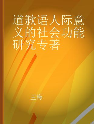 道歉语人际意义的社会功能研究