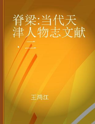 脊梁 当代天津人物志文献 二