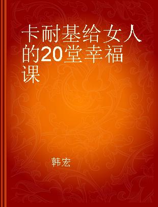 卡耐基给女人的20堂幸福课