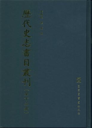 历代史志书目丛刊