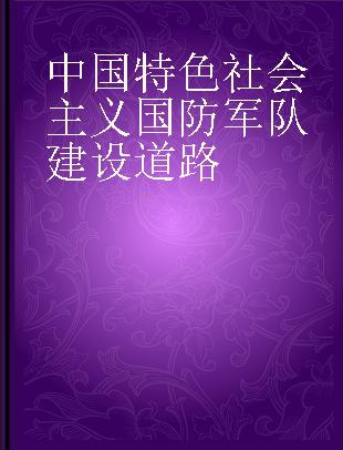 中国特色社会主义国防军队建设道路