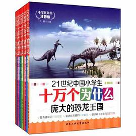 21世纪中国小学生十万个为什么 小学低年级注音版 璀璨的宇宙星球