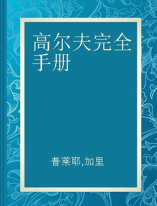 高尔夫完全手册