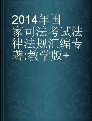 2014年国家司法考试法律法规汇编 教学版+