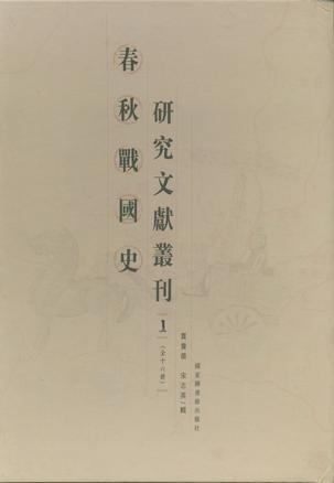 春秋战国史研究文献丛刊