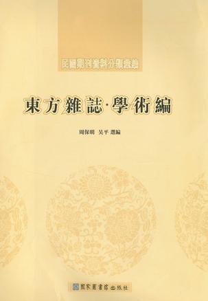 东方杂志·学术编