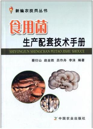 食用菌生产配套技术手册