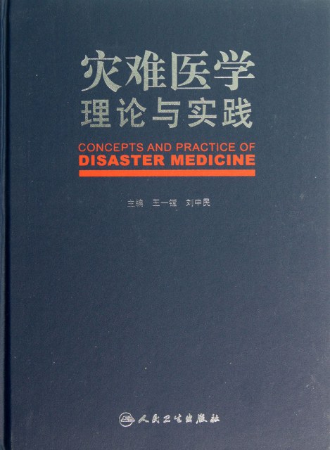 灾难医学理论与实践