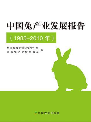 中国兔产业发展报告 1985-2010年