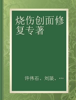 烧伤创面修复