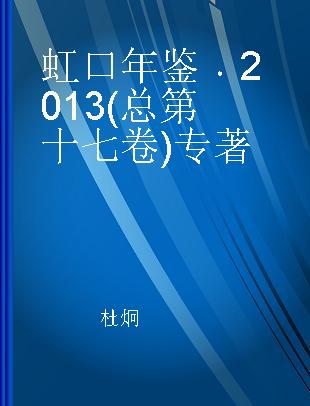 虹口年鉴 2013(总第十七卷)