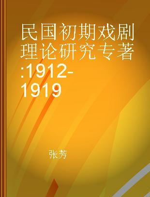 民国初期戏剧理论研究 1912-1919