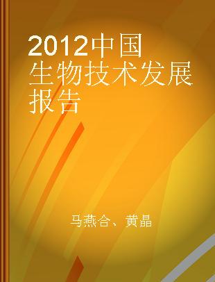 2012中国生物技术发展报告