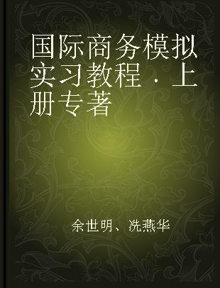 国际商务模拟实习教程 上册