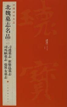 中国碑帖名品 三十三 北魏墓志名品 一 刁遵墓志 崔敬邕墓志 司马昞墓志 张黑女墓志