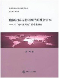 虚拟社区与老年网民的社会资本 对“老小孩网站”的个案研究 a case study on "oldkids website"