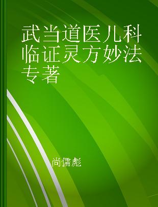 武当道医儿科临证灵方妙法