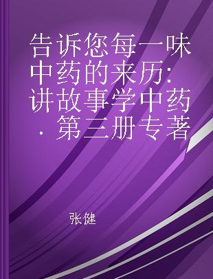 告诉您每一味中药的来历 讲故事学中药 第三册