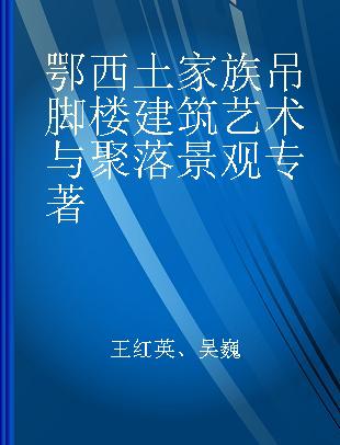 鄂西土家族吊脚楼建筑艺术与聚落景观