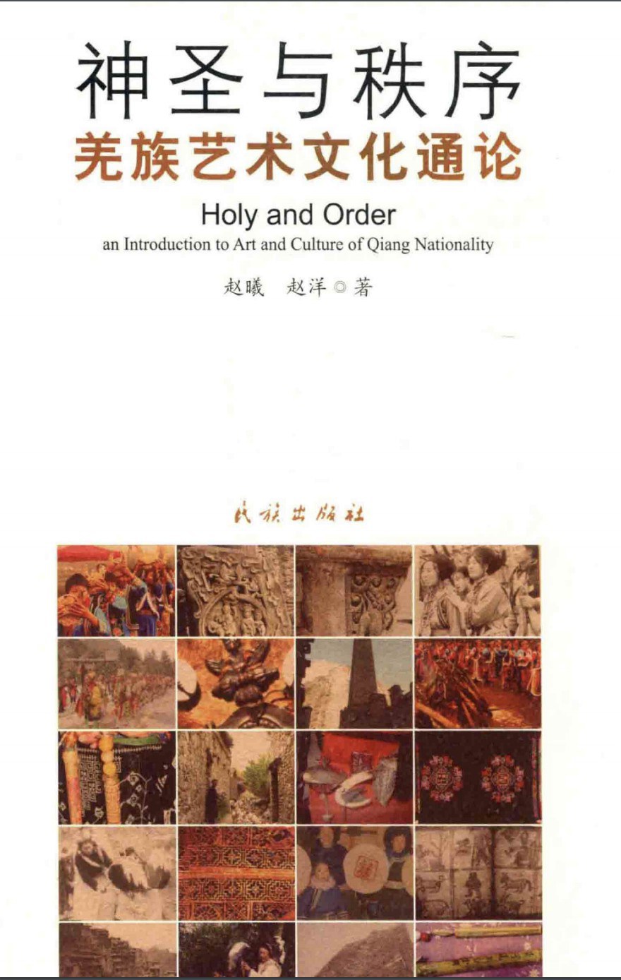 神圣与秩序 羌族艺术文化通论 an introduction to art and culture of Qiang nationality