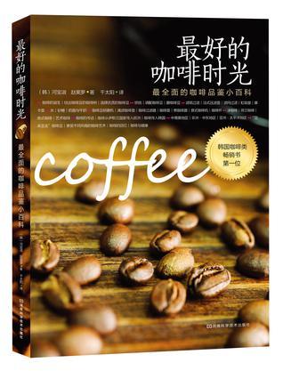 最好的咖啡时光 最全面的咖啡品鉴小百科