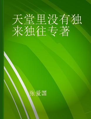 天堂里没有独来独往