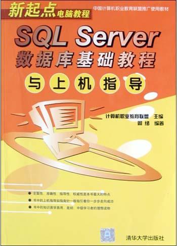 SQL Server数据库基础教程与上机指导