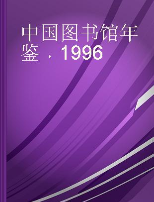 中国图书馆年鉴 1996