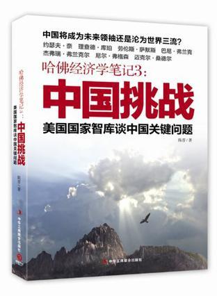 哈佛经济学笔记 3 中国挑战 美国国家智库谈中国关键问题