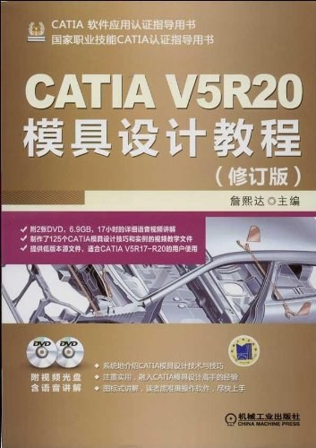 CATIA V5R20模具设计教程