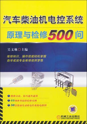 汽车柴油机电控系统原理与检修500问