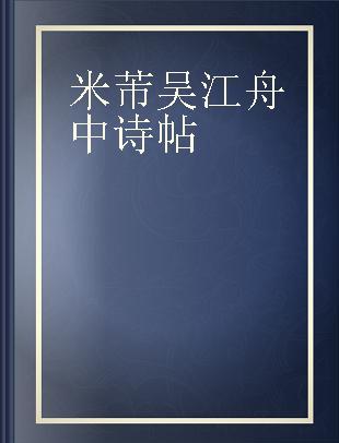 中国碑帖名品 七十七 米芾吴江舟中诗帖