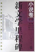 新文学里程碑 小说卷 现代名家处女作·成名作·代表作