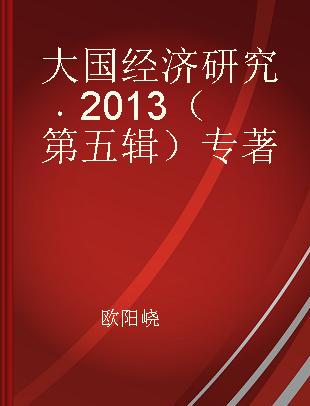 大国经济研究 2013（第五辑）