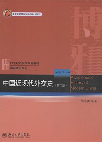 中国近现代外交史