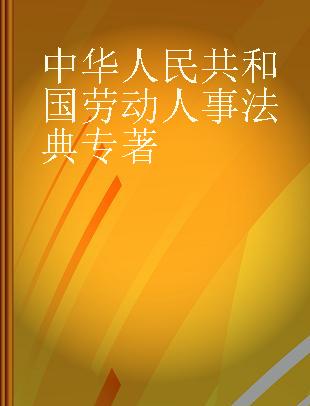 中华人民共和国劳动人事法典