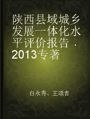 陕西县域城乡发展一体化水平评价报告 2013 2013
