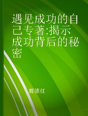 遇见成功的自己 揭示成功背后的秘密